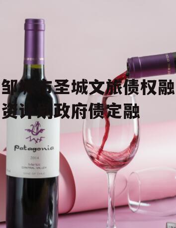 邹城市圣城文旅债权融资计划政府债定融