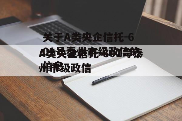 关于A类央企信托-601号泰州市级政信的信息
