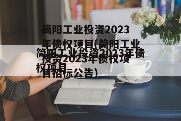 简阳工业投资2023年债权项目(简阳工业投资2023年债权项目招标公告)
