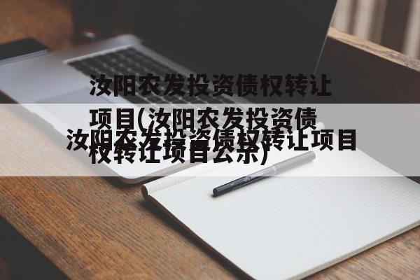 汝阳农发投资债权转让项目(汝阳农发投资债权转让项目公示)