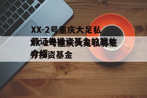 XX-2号重庆大足私募证券投资基金的简单介绍