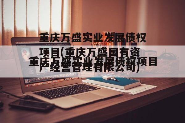 重庆万盛实业发展债权项目(重庆万盛国有资产经营管理有限公司)