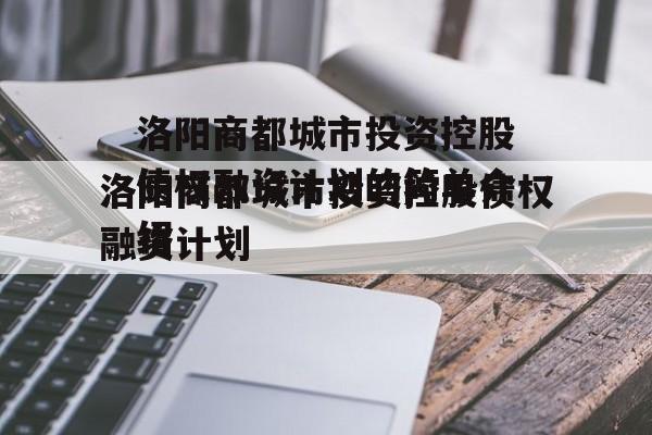 洛阳商都城市投资控股债权融资计划的简单介绍