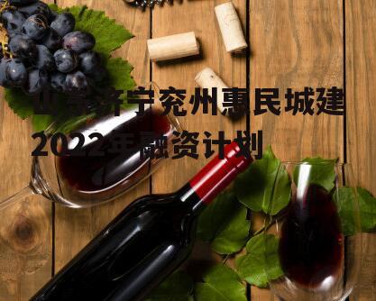 山东济宁兖州惠民城建2022年融资计划