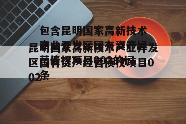 包含昆明国家高新技术产业开发区国有资产经营债权项目002的词条