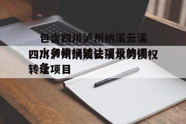 包含四川泸州纳溪云溪水务债权转让项目的词条