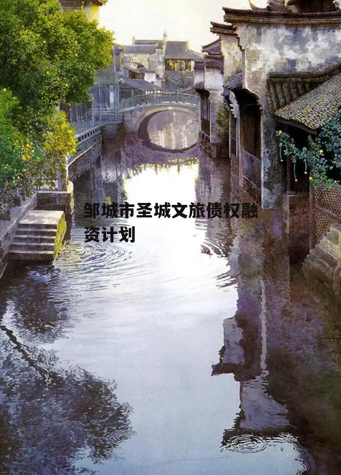 邹城市圣城文旅债权融资计划