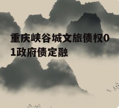 重庆峡谷城文旅债权01政府债定融