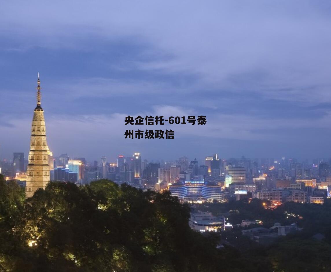 央企信托-601号泰州市级政信