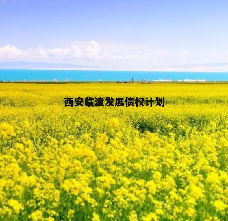 西安临潼发展债权计划