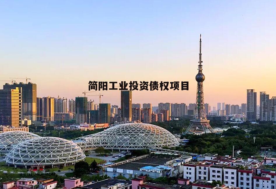 简阳工业投资债权项目