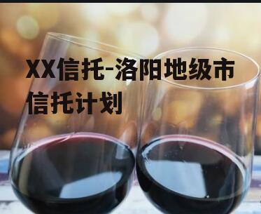 XX信托-洛阳地级市信托计划
