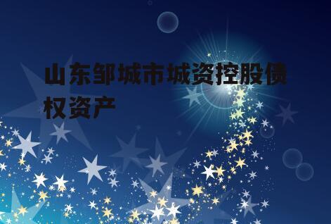 山东邹城市城资控股债权资产