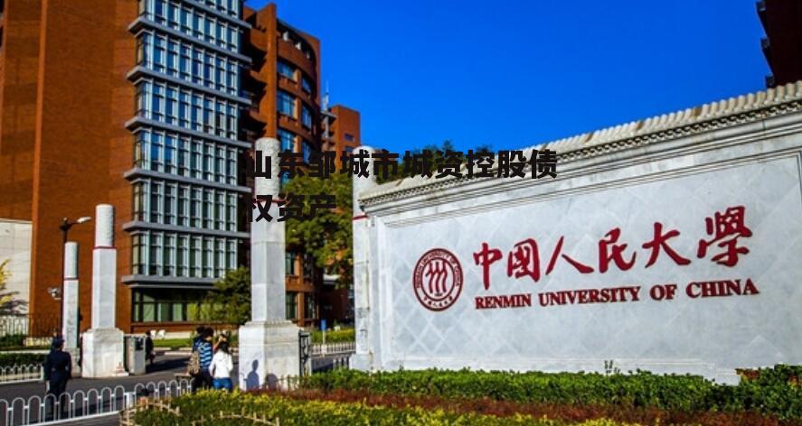 山东邹城市城资控股债权资产