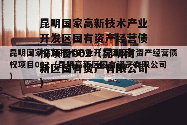 昆明国家高新技术产业开发区国有资产经营债权项目002（昆明高新区国有资产有限公司）