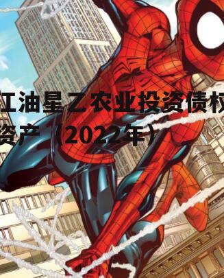 江油星乙农业投资债权资产（2022年）