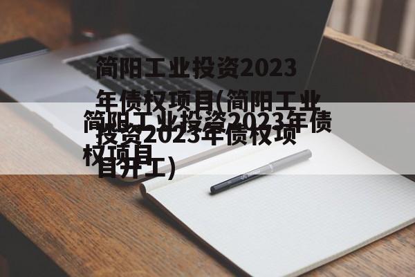 简阳工业投资2023年债权项目(简阳工业投资2023年债权项目开工)