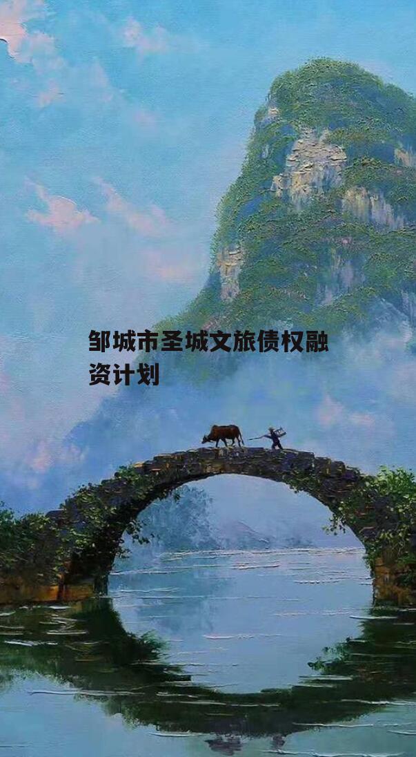 邹城市圣城文旅债权融资计划