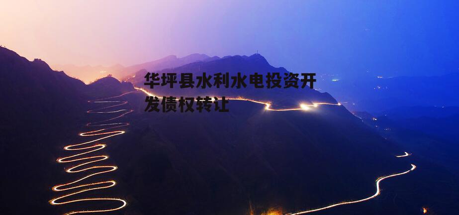 华坪县水利水电投资开发债权转让