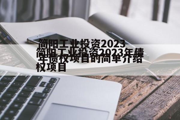 简阳工业投资2023年债权项目的简单介绍