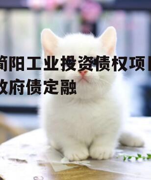 简阳工业投资债权项目政府债定融