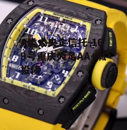 A类大央企信托-169号重庆大足AA+城投债