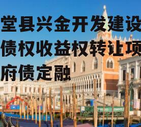 金堂县兴金开发建设投资债权收益权转让项目政府债定融