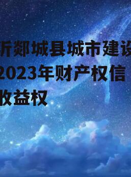 临沂郯城县城市建设投资2023年财产权信托收益权