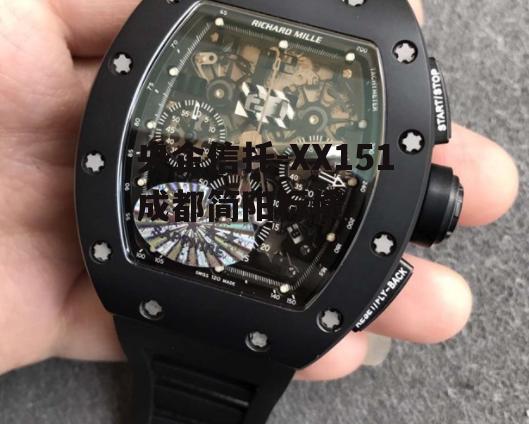 央企信托-XX151成都简阳标债