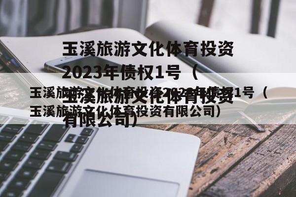 玉溪旅游文化体育投资2023年债权1号（玉溪旅游文化体育投资有限公司）