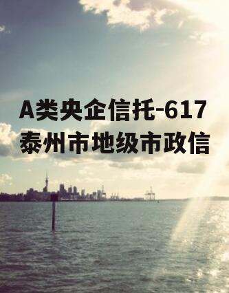A类央企信托-617泰州市地级市政信