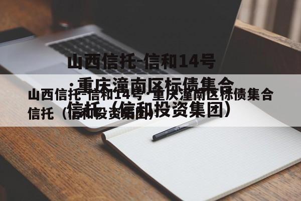 山西信托-信和14号·重庆潼南区标债集合信托（信和投资集团）