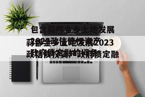 包含蒜都金乡土地发展2023政信债权资产政府债定融的词条