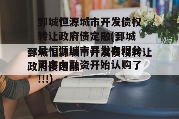 鄄城恒源城市开发债权转让政府债定融(鄄城县恒源城市开发有限公司定向融资开始认购了!!!)