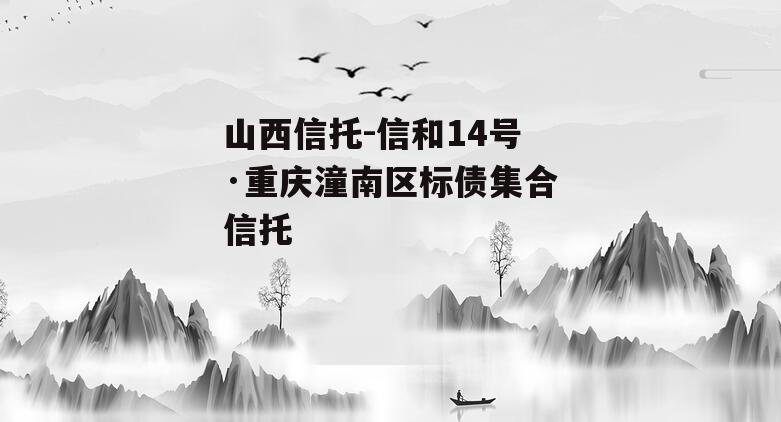山西信托-信和14号·重庆潼南区标债集合信托