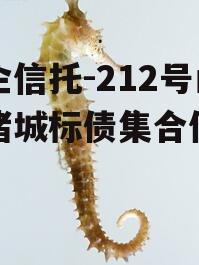 央企信托-212号山东诸城标债集合信托