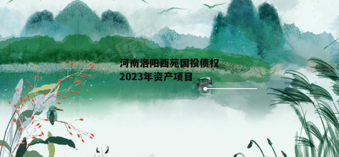 河南洛阳西苑国投债权2023年资产项目