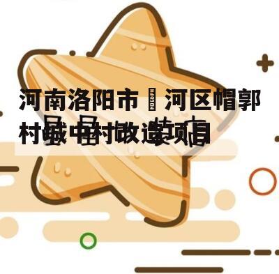 河南洛阳市瀍河区帽郭村城中村改造项目