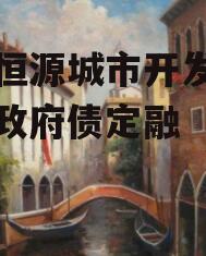 鄄城恒源城市开发债权转让政府债定融
