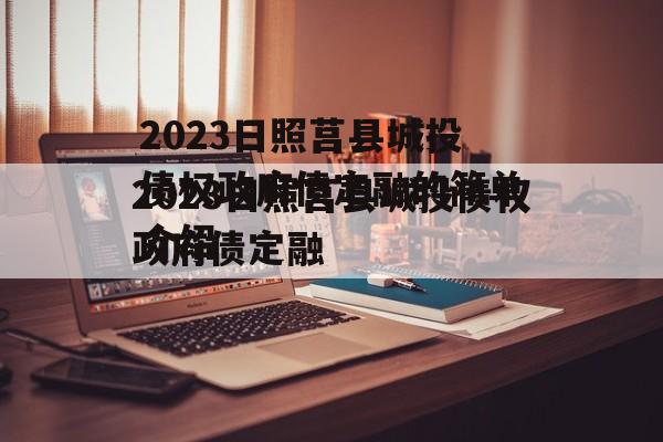2023日照莒县城投债权政府债定融的简单介绍