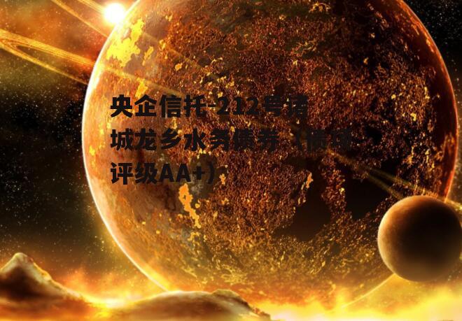 央企信托-212号诸城龙乡水务债券（债项评级AA+）