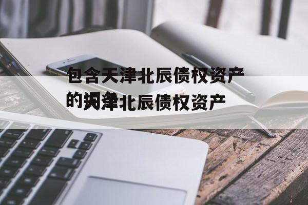 包含天津北辰债权资产的词条