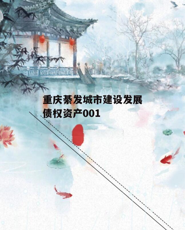 重庆綦发城市建设发展债权资产001