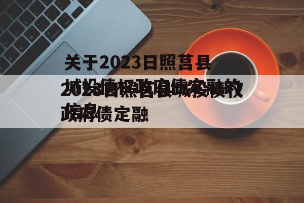 关于2023日照莒县城投债权政府债定融的信息