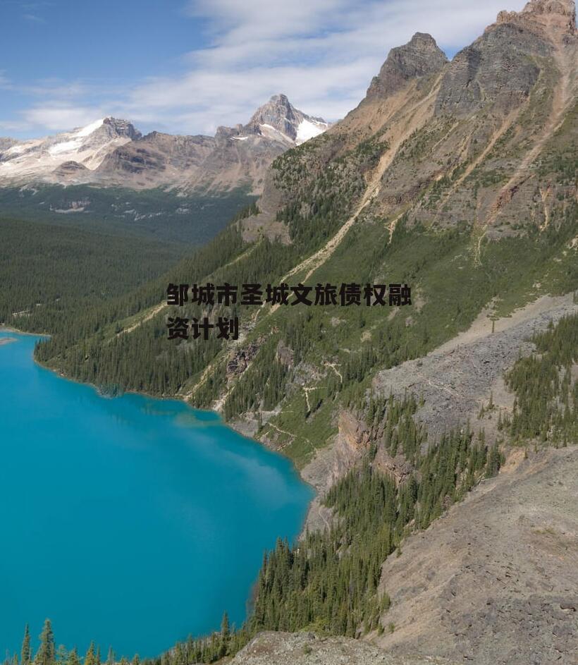 邹城市圣城文旅债权融资计划