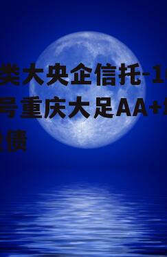A类大央企信托-169号重庆大足AA+城投债