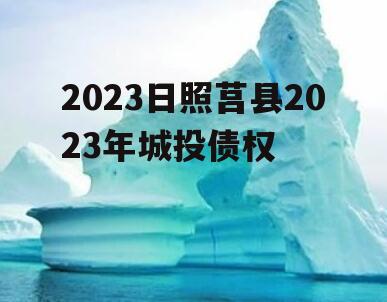 2023日照莒县2023年城投债权