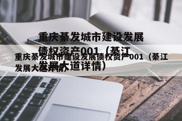 重庆綦发城市建设发展债权资产001（綦江发展大道详情）