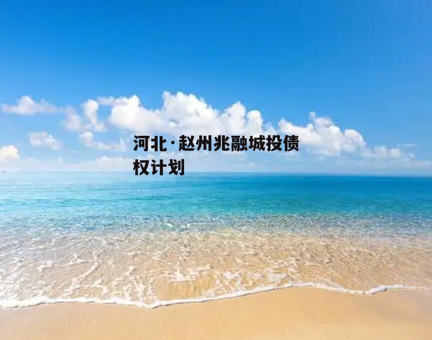 河北·赵州兆融城投债权计划