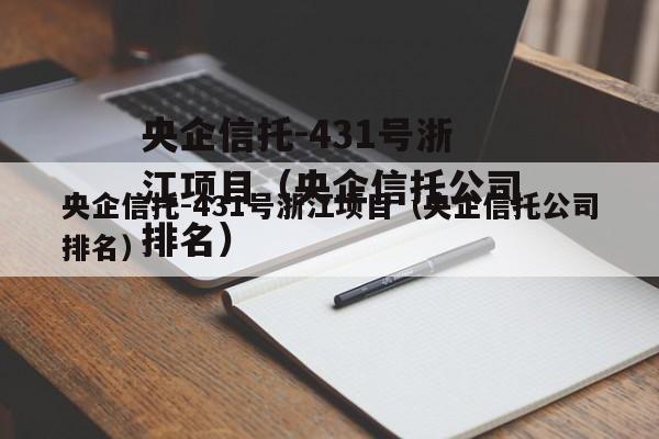 央企信托-431号浙江项目（央企信托公司排名）